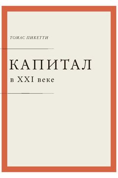 Капитал в XXI веке book cover