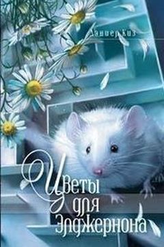 Цветы для Элджернона book cover