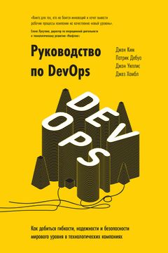 Руководство по DevOps book cover
