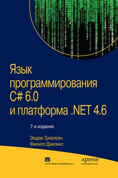 Язык программирования C# 6 book cover
