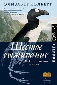 Шестое вымирание book cover