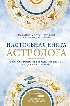 Настольная книга астролога book cover