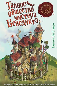 Тайное общество мистера Бенедикта book cover