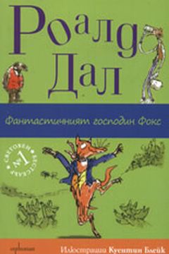 Фантастичният господин Фокс [Fantastichniyat gospodin Foks] book cover