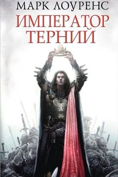 Император Терний book cover