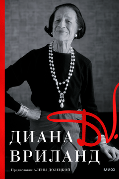 Диана Вриланд book cover
