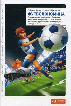 Футболономика book cover