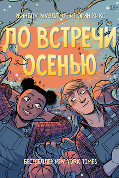 До встречи осенью book cover