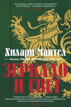 Зеркало и свет book cover