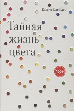 Тайная жизнь цвета book cover