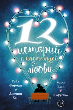 12 историй о настоящей любви book cover