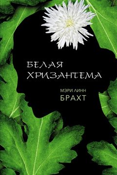 Белая хризантема book cover