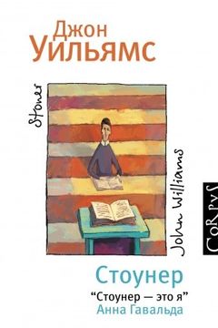 Стоунер book cover