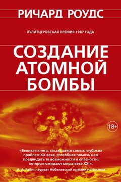 Создание атомной бомбы book cover