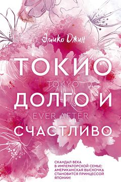 Токио book cover