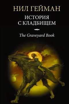 История с кладбищем book cover