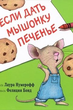 If You Give a Mouse a Cookie book cover