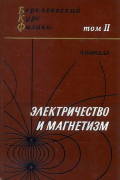 Электричество и магнетизм book cover