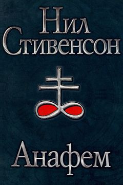 Анафем book cover