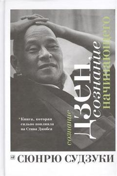 Сознание дзен, сознание новичка book cover