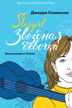 Звездная девочка book cover