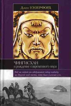 Чингисхан и рождение современного мира book cover