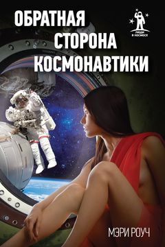 Обратная сторона космонавтики book cover