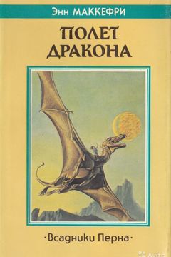 Полет дракона book cover
