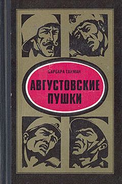 Августовские пушки book cover