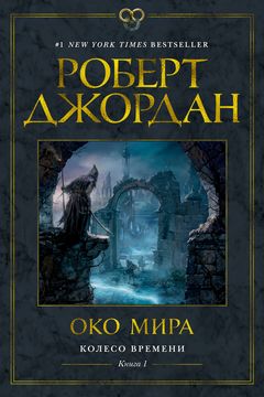 Око мира book cover