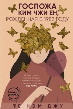 Госпожа Ким Чжи Ен, рожденная в 1982 году book cover