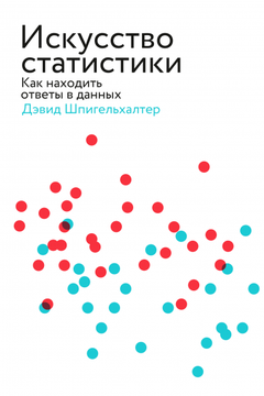 Искусство статистики book cover