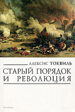 Старый порядок и революция book cover