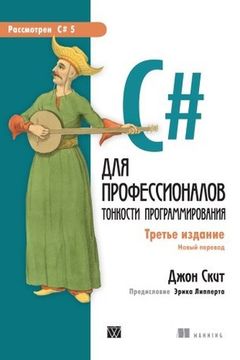 C# для профессионалов book cover