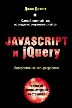 Javascript и jQuery book cover