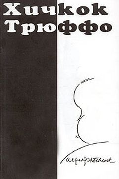 Хичкок/Трюффо book cover