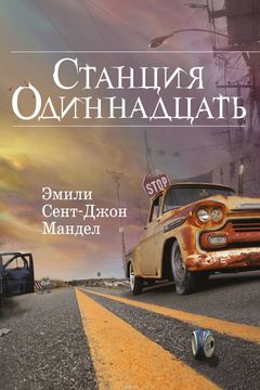 Станция Одиннадцать book cover