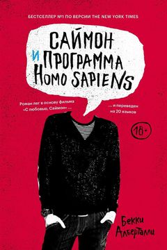 Саймон и программа Homo Sapiens book cover