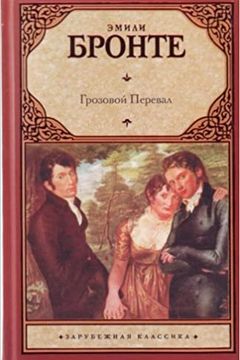 Грозовой перевал book cover