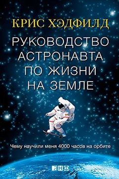 Руководство астронавта по жизни на Земле book cover