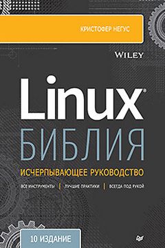 Библия Linux book cover