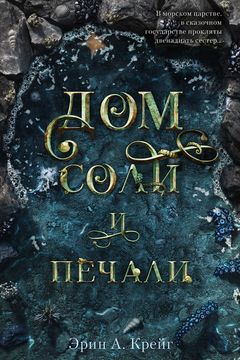 Дом Соли и Печали book cover