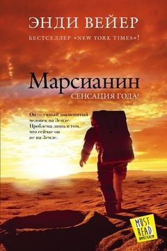 Марсианин book cover