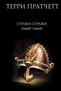 Guards! Guards! book cover