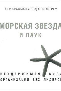 Морская звезда и паук book cover