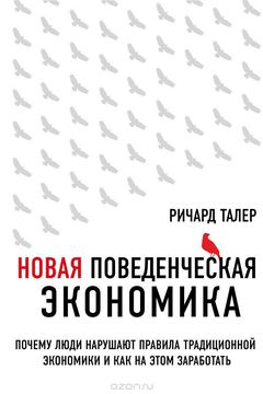 Новая поведенческая экономика book cover