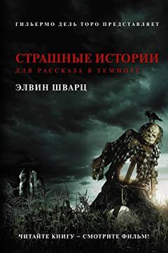 Страшные истории для рассказа в темноте book cover