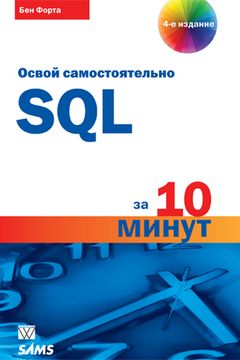 Освой самостоятельно SQL за 10 минут book cover