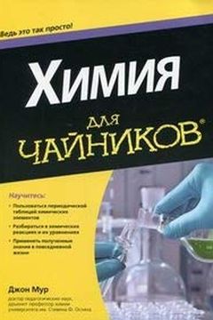 Химия для чайников book cover