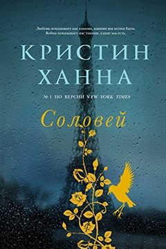 Соловей book cover
